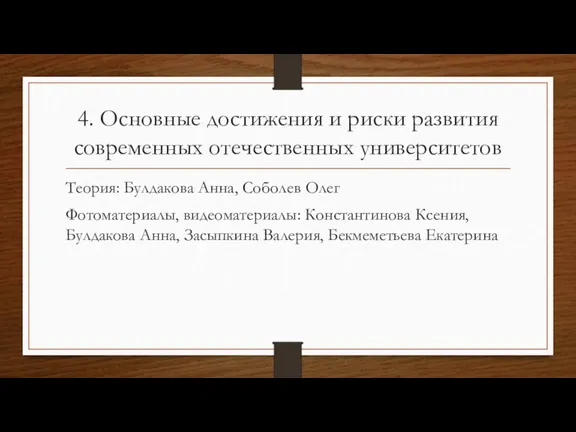 4. Основные достижения и риски развития современных отечественных университетов Теория: Булдакова Анна,