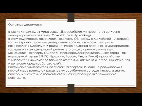 Основные достижения В тысячу лучших вузов мира вошли 28 российских университетов согласно