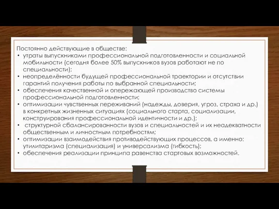 Постоянно действующие в обществе: утраты выпускниками профессиональной подготовленности и социальной мобильности (сегодня