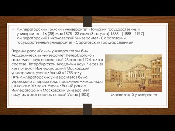 Императорский Томский университет - Томский государственный университет - 16 (28) мая 1878