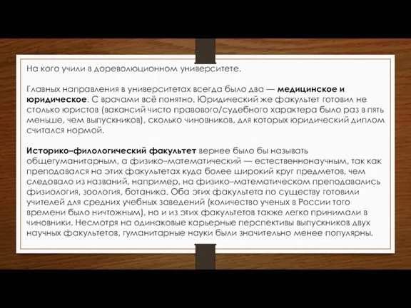 На кого учили в дореволюционном университете. Главных направления в университетах всегда было