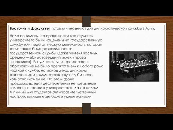 Восточный факультет готовил чиновников для дипломатической службы в Азии. Надо понимать, что