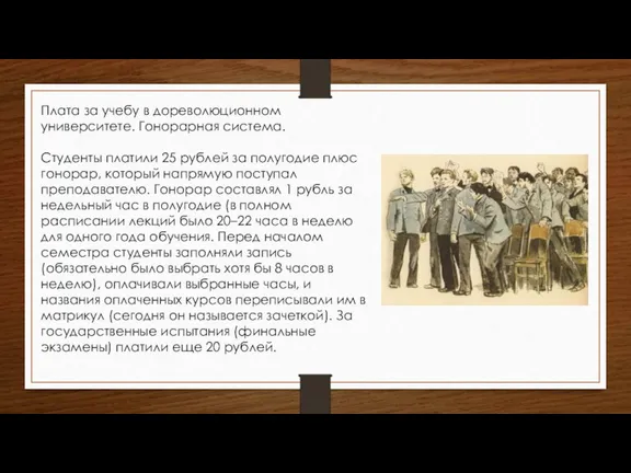 Плата за учебу в дореволюционном университете. Гонорарная система. Студенты платили 25 рублей