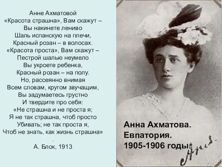Анна Ахматова. Евпатория. 1905-1906 годы. Анне Ахматовой «Красота страшна», Вам скажут –