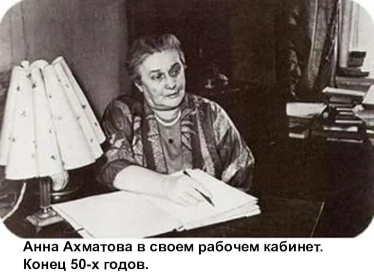 Анна Ахматова в своем рабочем кабинет. Конец 50-х годов.