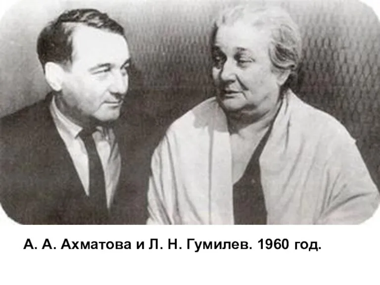 А. А. Ахматова и Л. Н. Гумилев. 1960 год.