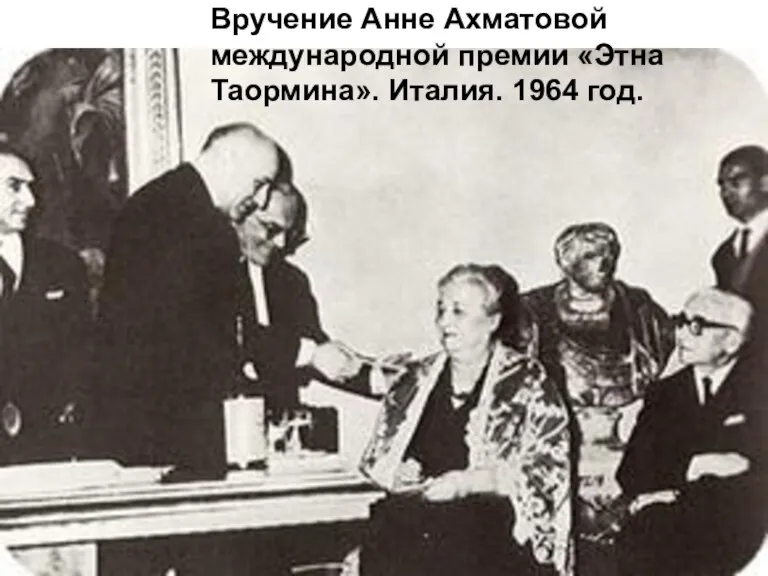 Вручение Анне Ахматовой международной премии «Этна Таормина». Италия. 1964 год.