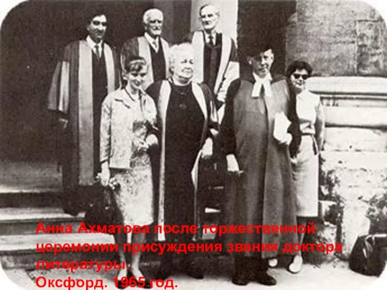 Анна Ахматова после торжественной церемонии присуждения звания доктора литературы. Оксфорд. 1965 год.