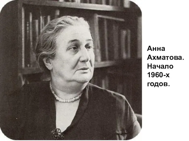 Анна Ахматова. Начало 1960-х годов.