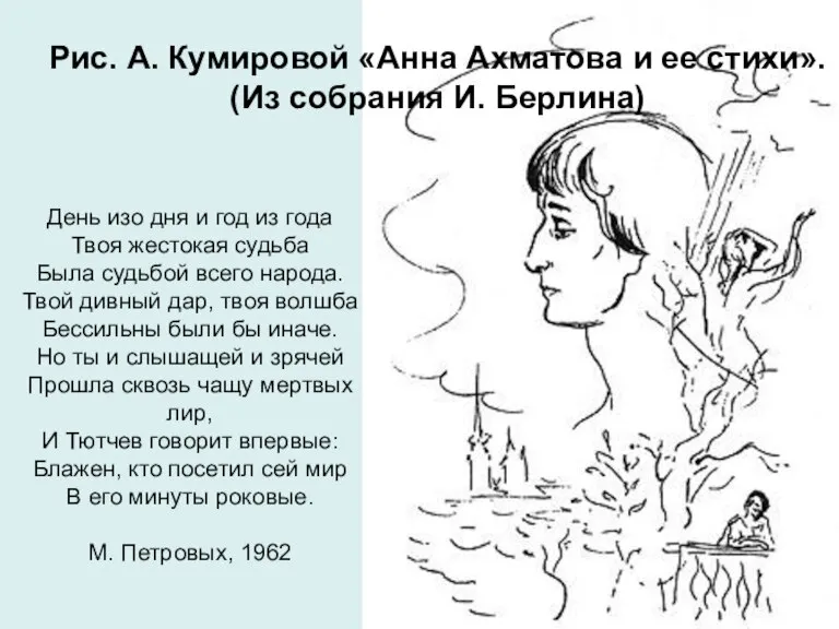 Рис. А. Кумировой «Анна Ахматова и ее стихи». (Из собрания И. Берлина)
