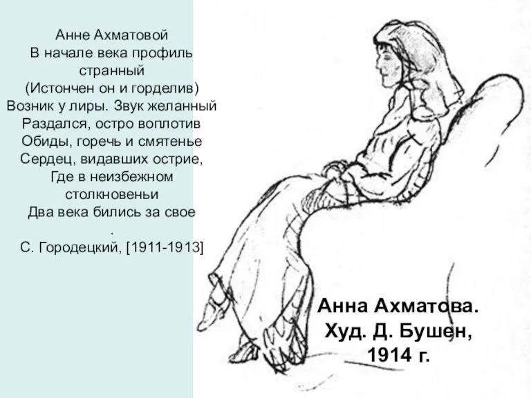 Анна Ахматова. Худ. Д. Бушен, 1914 г. Анне Ахматовой В начале века