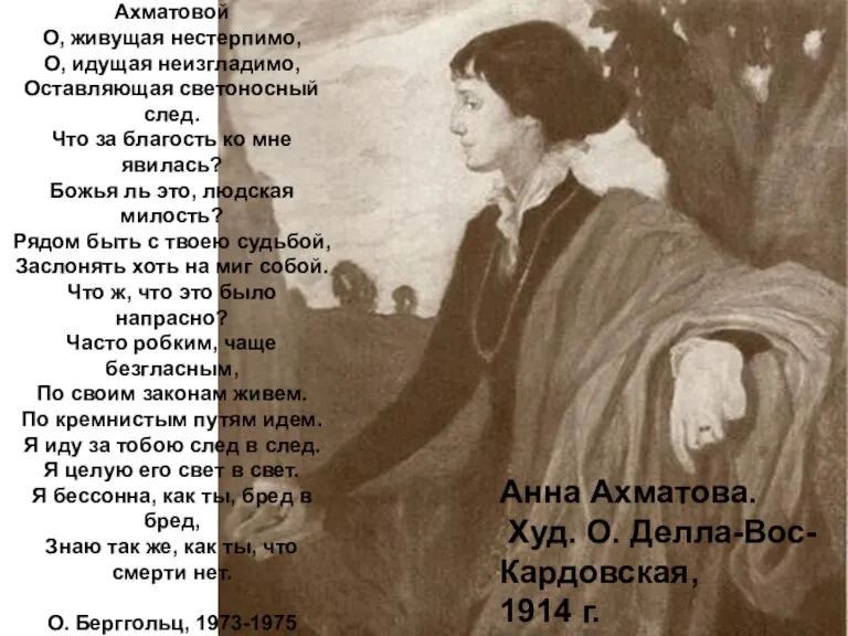 Анна Ахматова. Худ. О. Делла-Вос-Кардовская, 1914 г. Ахматовой О, живущая нестерпимо, О,