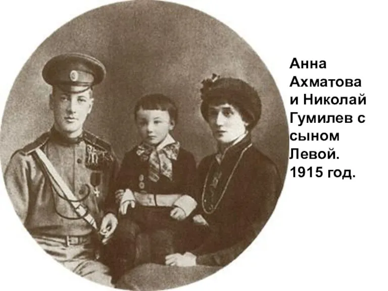 Анна Ахматова и Николай Гумилев с сыном Левой. 1915 год.