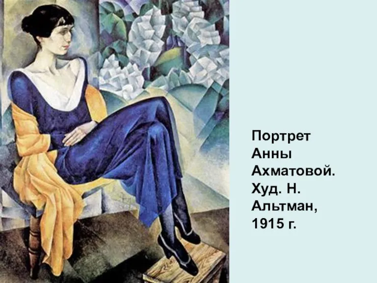 Портрет Анны Ахматовой. Худ. Н. Альтман, 1915 г.