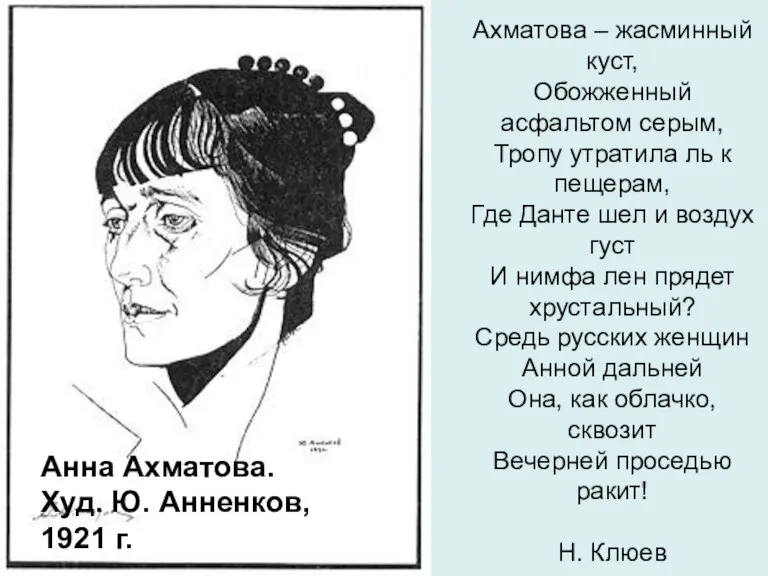Анна Ахматова. Худ. Ю. Анненков, 1921 г. Ахматова – жасминный куст, Обожженный