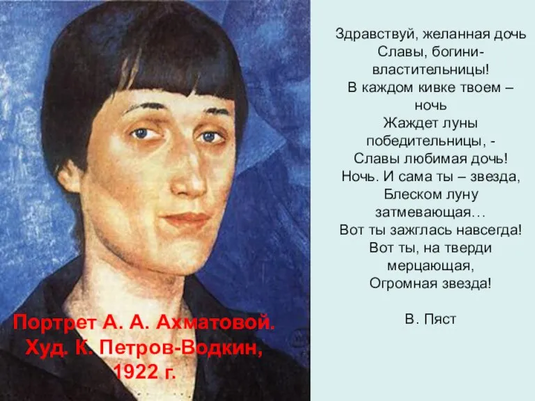 Портрет А. А. Ахматовой. Худ. К. Петров-Водкин, 1922 г. Здравствуй, желанная дочь