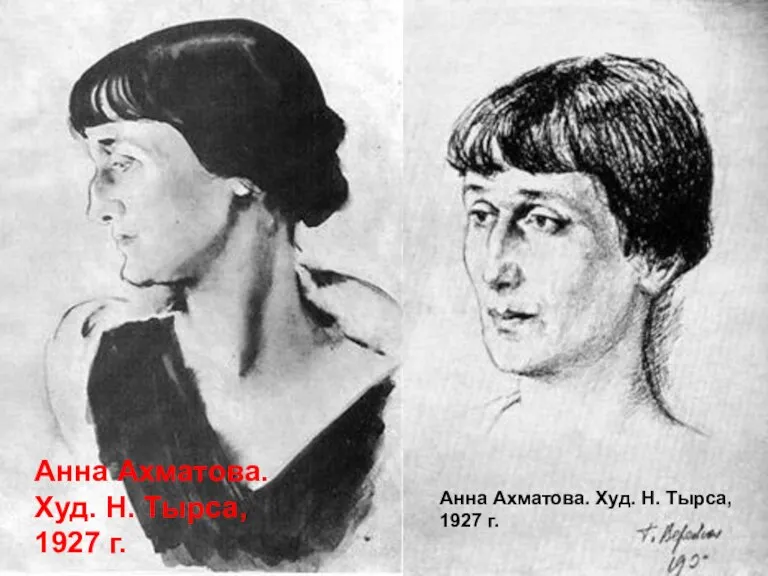 Анна Ахматова. Худ. Н. Тырса, 1927 г. Анна Ахматова. Худ. Н. Тырса, 1927 г.