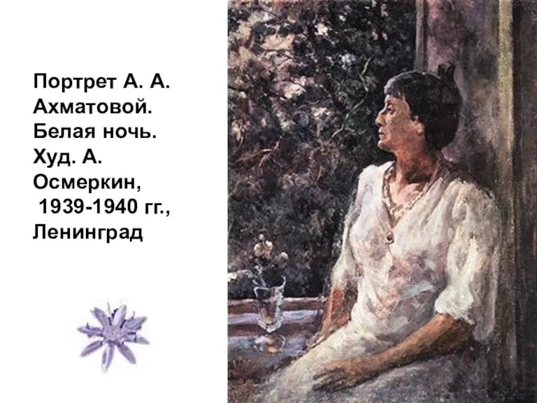 Портрет А. А. Ахматовой. Белая ночь. Худ. А. Осмеркин, 1939-1940 гг., Ленинград