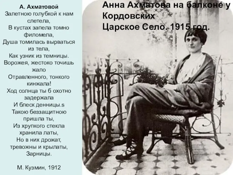Анна Ахматова на балконе у Кoрдовских Царское Село. 1915 год. А. Ахматовой