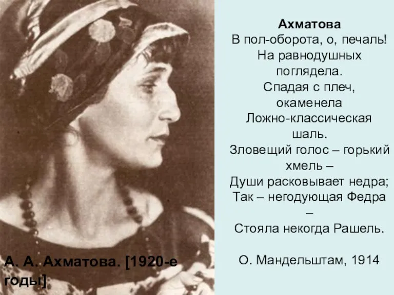 А. А. Ахматова. [1920-е годы] Ахматова В пол-оборота, о, печаль! На равнодушных