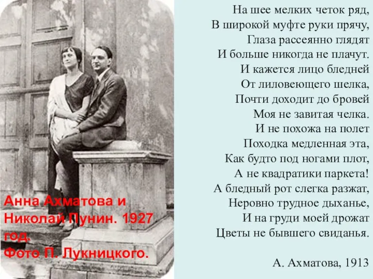 Анна Ахматова и Николай Пунин. 1927 год. Фото П. Лукницкого.