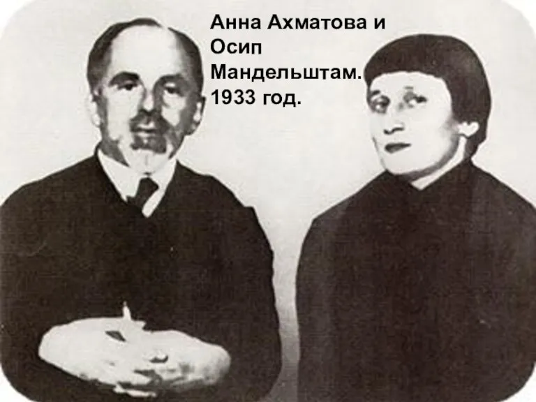 Анна Ахматова и Осип Мандельштам. 1933 год.