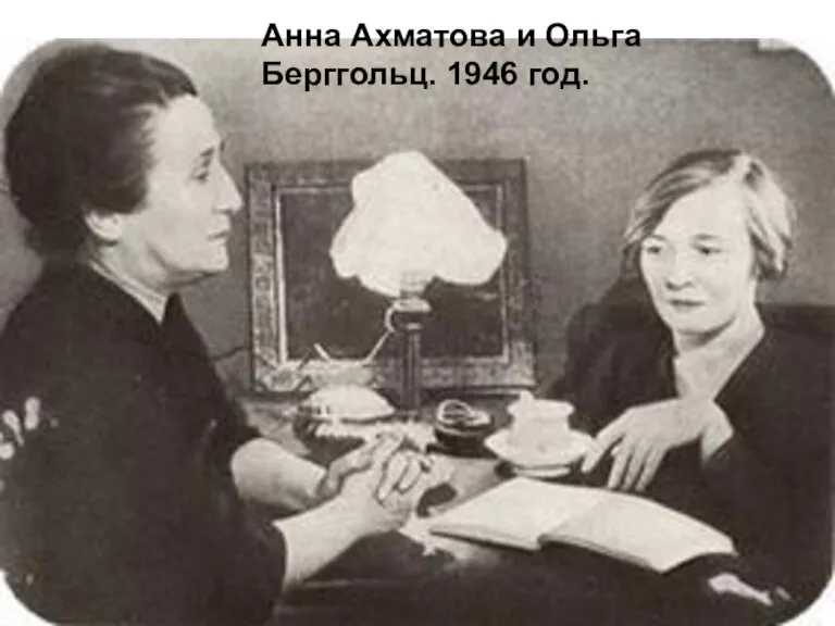 Анна Ахматова и Ольга Берггольц. 1946 год.