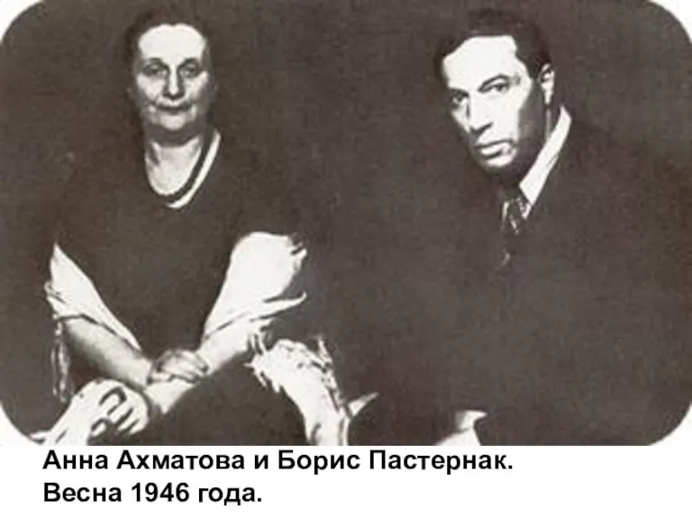 Анна Ахматова и Борис Пастернак. Весна 1946 года.