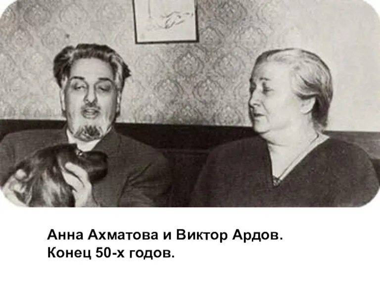 Анна Ахматова и Виктор Ардов. Конец 50-х годов.