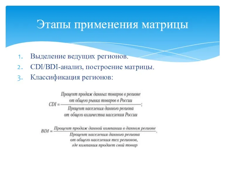 Выделение ведущих регионов. CDI/BDI-анализ, построение матрицы. Классификация регионов: Этапы применения матрицы