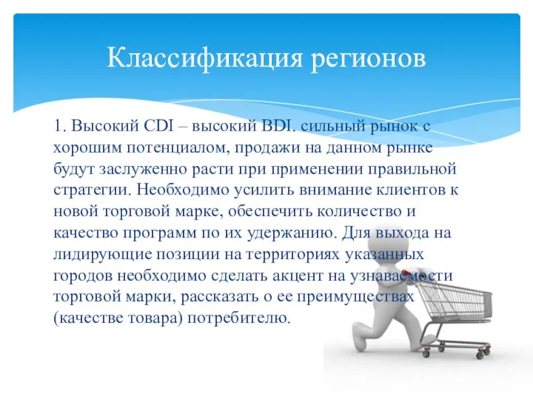 1. Высокий CDI – высокий BDI. сильный рынок с хорошим потенциалом, продажи