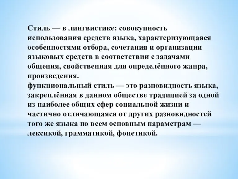 Стиль — в лингвистике: совокупность использования средств языка, характеризующаяся особенностями отбора, сочетания