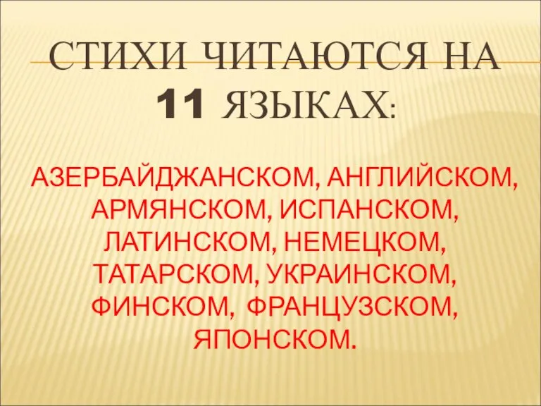 СТИХИ ЧИТАЮТСЯ НА 11 ЯЗЫКАХ: АЗЕРБАЙДЖАНСКОМ, АНГЛИЙСКОМ, АРМЯНСКОМ, ИСПАНСКОМ, ЛАТИНСКОМ, НЕМЕЦКОМ, ТАТАРСКОМ, УКРАИНСКОМ, ФИНСКОМ, ФРАНЦУЗСКОМ, ЯПОНСКОМ.