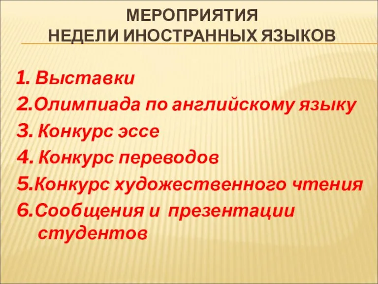 МЕРОПРИЯТИЯ НЕДЕЛИ ИНОСТРАННЫХ ЯЗЫКОВ 1. Выставки 2.Олимпиада по английскому языку 3. Конкурс