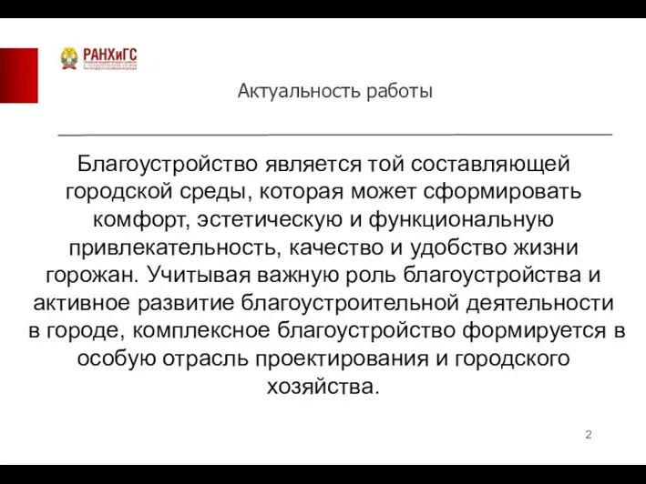 Актуальность работы Благоустройство является той составляющей городской среды, которая может сформировать комфорт,