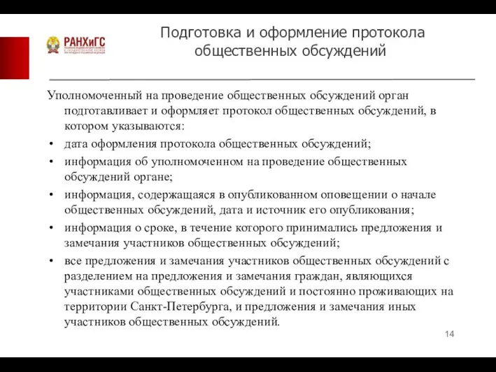 Подготовка и оформление протокола общественных обсуждений Уполномоченный на проведение общественных обсуждений орган