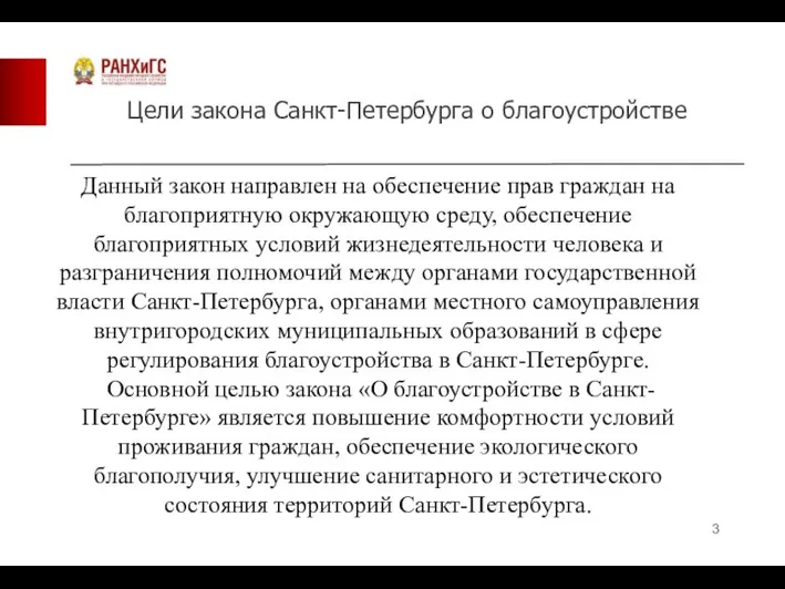 Цели закона Санкт-Петербурга о благоустройстве Данный закон направлен на обеспечение прав граждан