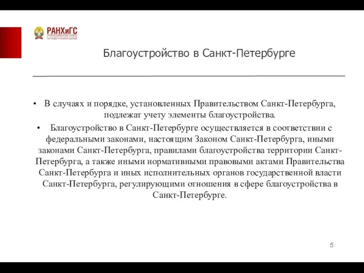 В случаях и порядке, установленных Правительством Санкт-Петербурга, подлежат учету элементы благоустройства. Благоустройство