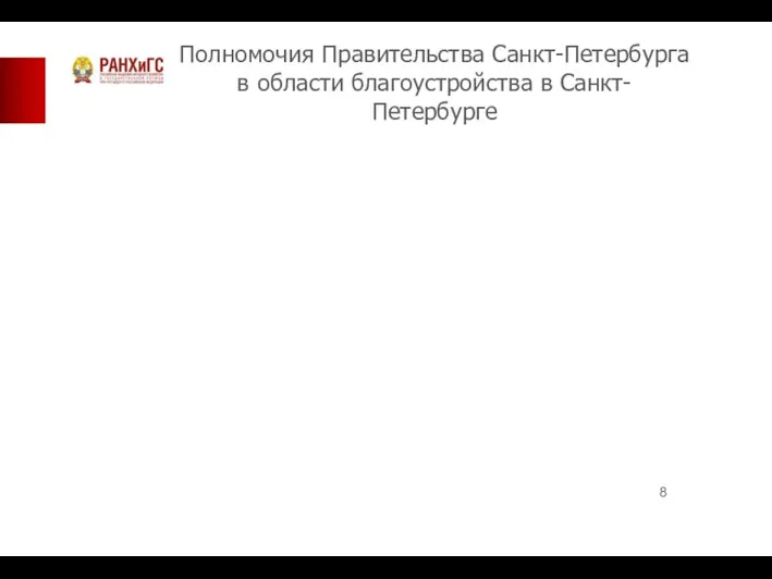 Полномочия Правительства Санкт-Петербурга в области благоустройства в Санкт-Петербурге