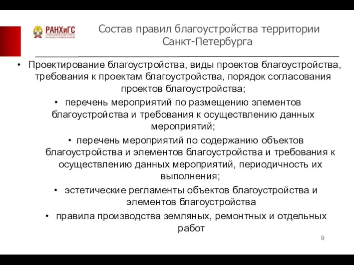 Состав правил благоустройства территории Санкт-Петербурга Проектирование благоустройства, виды проектов благоустройства, требования к
