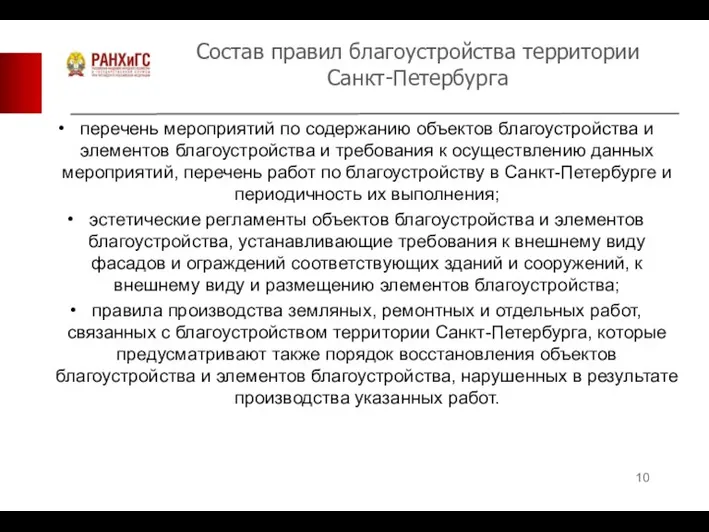 Состав правил благоустройства территории Санкт-Петербурга перечень мероприятий по содержанию объектов благоустройства и