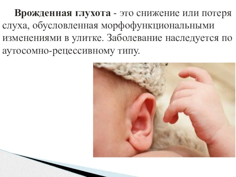 Врожденная глухота - это снижение или потеря слуха, обусловленная морфофункциональными изменениями в