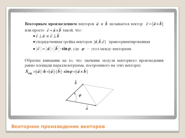 Векторное произведение векторов