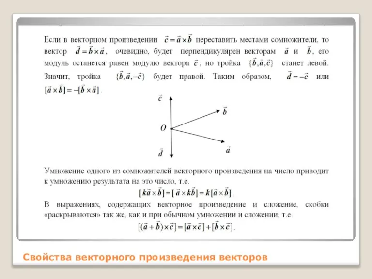 Свойства векторного произведения векторов