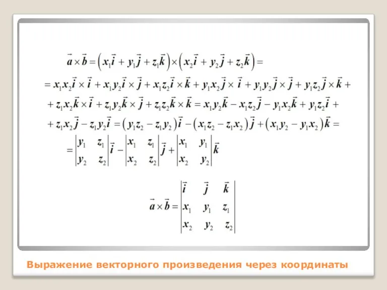 Выражение векторного произведения через координаты