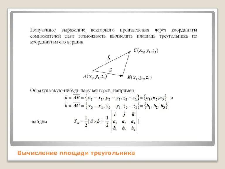 Вычисление площади треугольника