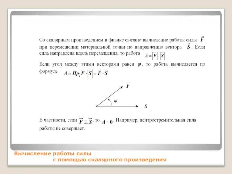 Вычисление работы силы с помощью скалярного произведения