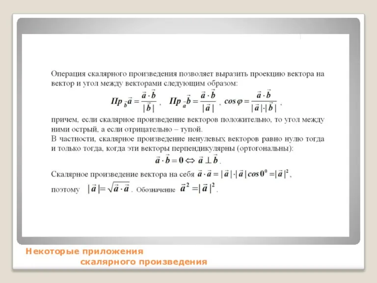 Некоторые приложения скалярного произведения