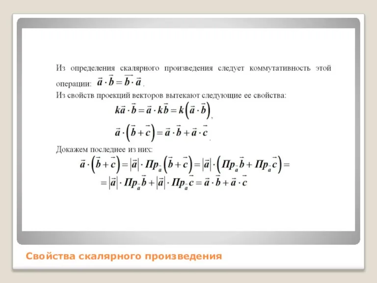 Свойства скалярного произведения