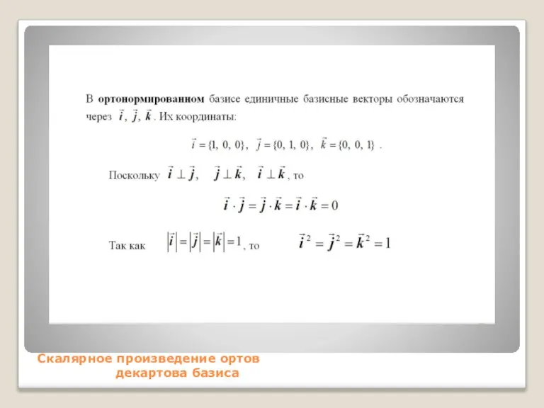 Скалярное произведение ортов декартова базиса